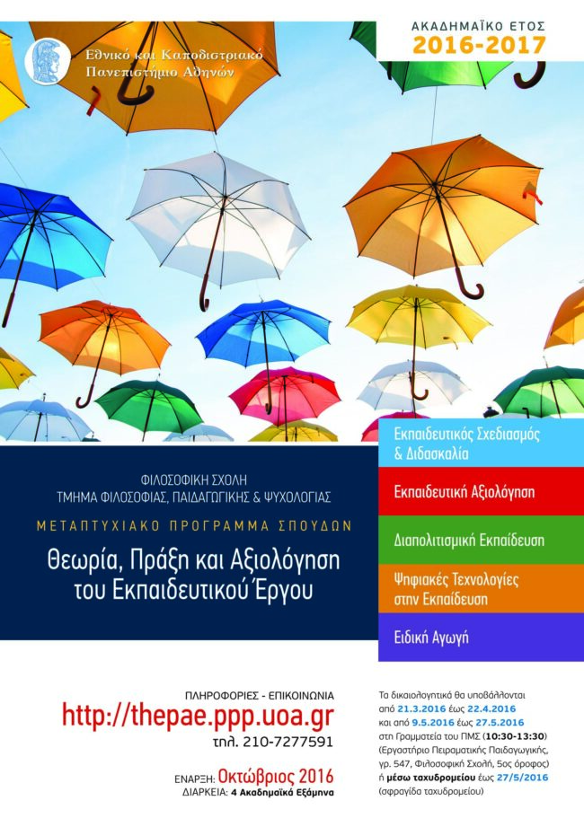 Αφίσα ΘΕΠΑΕΕ 2016